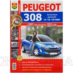 Книга PEUGEOT 308 с 2007г рестайлинг с 2011г Серия Я ремонтирую сам