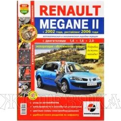 Книга RENAULT MEGANE II с 2006г Серия Я Ремонтирую Сам