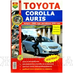 Книга TOYOTA COROLLA /AURIS с 2006г рестайлинг 2010г