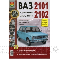 Книга ВАЗ-2101-02 Серия Я Ремонтирую Сам