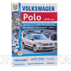 Книга VW POLO с 2015г Серия Я Ремонтирую Сам цв.фото