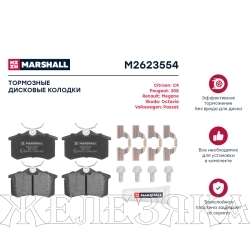 Колодки тормозные AUDI,CITROEN,PEUGEOT,RENAULT,SEAT,SKODA,VW задние MARSHALL к-т