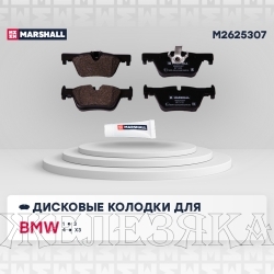 Колодки тормозные BMW F20,F21,F30,F31,F34 задние MARSHALL к-т