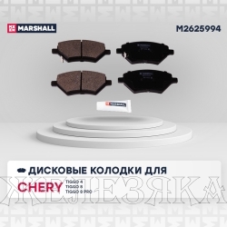 Колодки тормозные CHERY Tiggo(4/7/8) T15/J68/T18/T1A/T19/T1D передние MARSHALL к-т