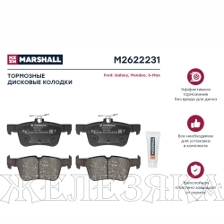 Колодки тормозные FORD Mondeo 5 задние MARSHALL к-т