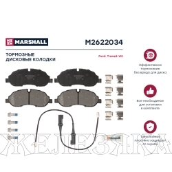 Колодки тормозные FORD Transit 2014- передние (для двухскатных колес) MARSHALL к-т