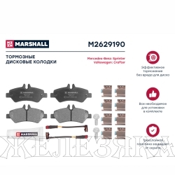 Колодки тормозные MERCEDES Sprinter,VW Crafter (с 2006г) задние MARSHALL к-т
