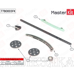 Комплект цепи ГРМ FORD Focus2,Mondeo3,4,MAZDA6,VOLVO (со звездами р/в) MASTERKIT