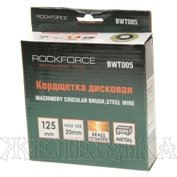 Кордщетка RF-BWT005 дисковая латунная 125мм ROCKFORCE /1/50