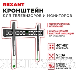 Кронштейн для монитора,ТВ 40"-65" фиксир.REXANT