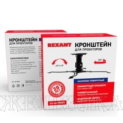 Кронштейн для поректора потолочный REXANT