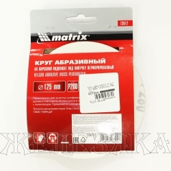 Круг абразивный D=125мм P280 8 отв.к-т 5шт.на ворс.подкладке MATRIX