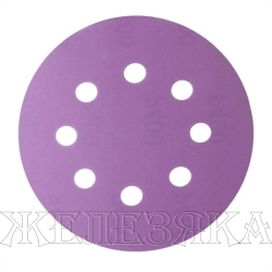 Круг абразивный D=125мм P320 8 отв.на ворс.подкладке Purple HANKO