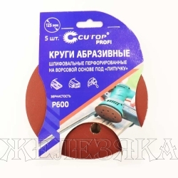 Круг абразивный D=125мм P600 8 отв.к-т 5шт.на ворс.подкладке CUTOP