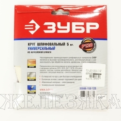 Круг абразивный D=150мм P120 8 отв.к-т 5шт.на ворс.подкладке ЗУБР