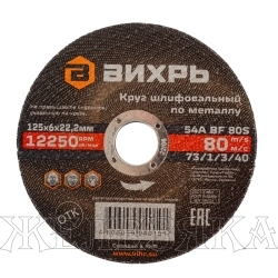 Круг зачистной 125х6х22 по металлу ВИХРЬ
