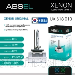 Лампа ксеноновая D1S 85V 35W PK32d-2 XENON ORIGINAL ABSEL