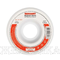 Лента для удаления припоя D=2.5мм, L=1.5м медная REXANT