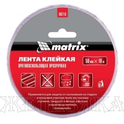 Лента клейкая противоскользящая, прозрачная 50мм. х 10м.// Matrix