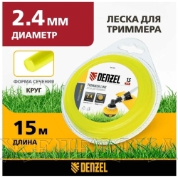 Леска для триммера круглая 2,4 мм х 15 м, блистер FLEX CORD// Denzel