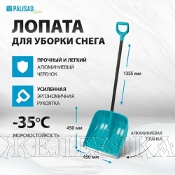 Лопата снеговая 450х450х1355мм пластиковая с алюминиевым черенком Lux PALISAD