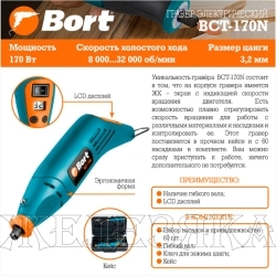 Машинка гравировальная 170Вт,8000-32000об/мин.,набор насадок,кейс BORT