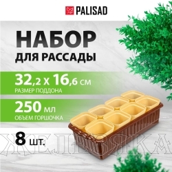 Набор для рассады, поддон 322х166х82 мм, 8 горшочков по 250 мл с выдвижным дном// Palisad