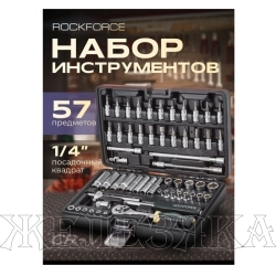 Набор инструмента RF-2571-5: 1/4" DR с 6-гранными головками 57пр. ROCKFORCE /1/10