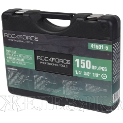 Набор инструмента RF-41501-5: 1/2"&1/4"&3/8"DR с 6-гранными головками 150пр. ROCKFORCE /1/2