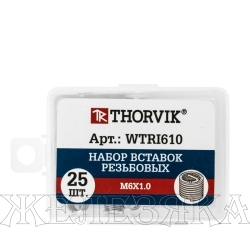 Набор вставок резьбовых М6х1.0 25пр.THORVIK