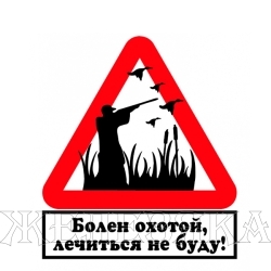 Наклейка Болен охотой виниловая 10*10см