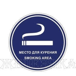 Наклейка Знак Место для курения пленка 100х100мм