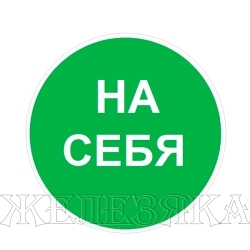 Наклейка Знак На себя пленка 100х100мм