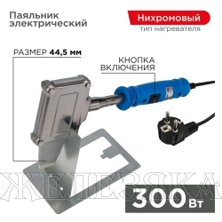 Паяльник радиаторный 300Вт/220В (топор) REXANT