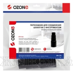 Переходник D=27/32/35/40мм для подключения пылесоса OZONE