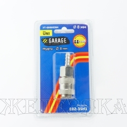 Переходник для компрессора БРС мама D=8мм блистер GARAGE