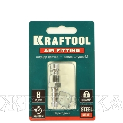 Переходник для компрессора БРС папа D=8мм с хомутом, блистер KRAFTOOL