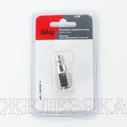 Переходник для компрессора БРС папа F1/4" FUBAG