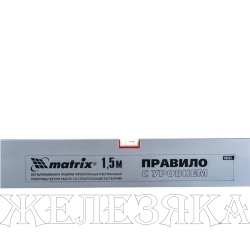 Правило алюминиевое с уровнем, L-1,5 м, 2 ручки// Matrix