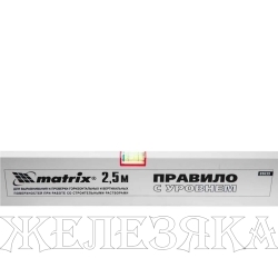 Правило алюминиевое с уровнем, L-2,5 м, 2 ручки// Matrix