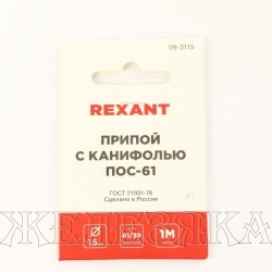 Припой ПОС-61 D=1.5мм спираль REXANT