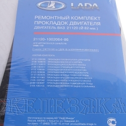 Прокладка двигателя ВАЗ-2112 полный к-т d=82.0 АвтоВАЗ