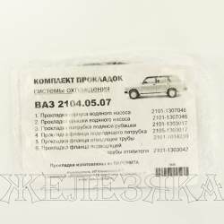 Прокладка ВАЗ-2101,2105,2107 системы охлаждения паронит 6 шт. к-т