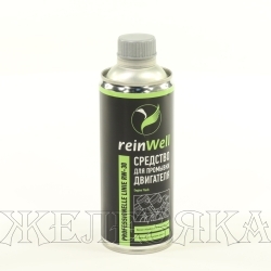 Промывка двигателя REINWELL 470мл