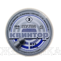 Пули для пневматики Квинтор оживальные 0,53г 150шт