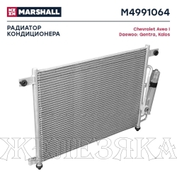 Радиатор кондиционера CHEVROLET Aveo (T250,T255) MARSHALL