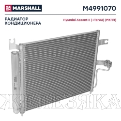 Радиатор кондиционера HYUNDAI Accent(LC) с МКПП MARSHALL