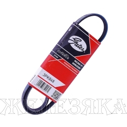 Ремень поликлиновой 3PK848 (38353) TOYOTA Yaris GATES