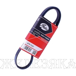 Ремень поликлиновой 4PK1063 (48370) HONDA Accord,MITSUBISHI Pajero2,NISSAN Micra(K12) GATES