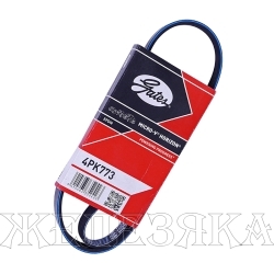 Ремень поликлиновой 4PK773 (48346,48347) HONDA,HYUNDAI,MITSUBISHI,NISSAN,RENAULT,TOYOTA GATES